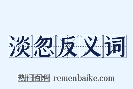 淡忽反义词是什么意思的图片